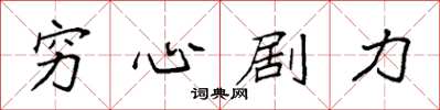 袁強窮心劇力楷書怎么寫