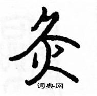 駱恆光寫的硬筆楷書灸