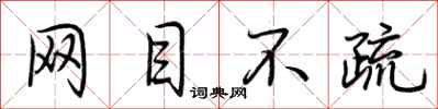 荊霄鵬網目不疏行書怎么寫