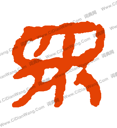 銀雀山簡寫的衆