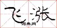 柯春海飛漲隸書怎么寫