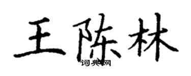 丁謙王陳林楷書個性簽名怎么寫