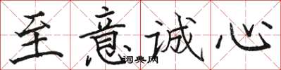 駱恆光至意誠心楷書怎么寫