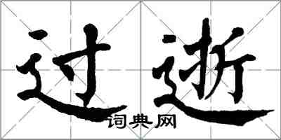 翁闓運過逝楷書怎么寫