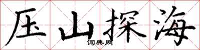 丁謙壓山探海楷書怎么寫