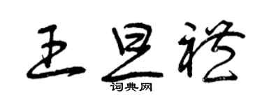 曾慶福王旦禮草書個性簽名怎么寫