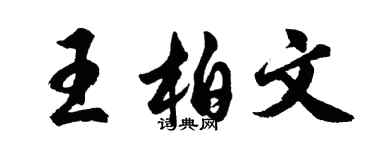 胡問遂王柏文行書個性簽名怎么寫