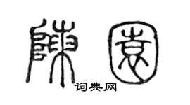 陳聲遠陳園篆書個性簽名怎么寫