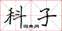 侯登峰科子楷書怎么寫