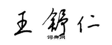 梁錦英王舒仁草書個性簽名怎么寫