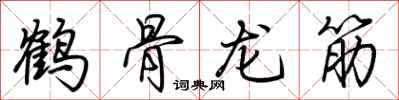 荊霄鵬鶴骨龍筋行書怎么寫
