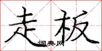 龐中華走板楷書怎么寫