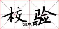 周炳元校驗楷書怎么寫