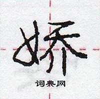 龐中華寫的硬筆行書嬌