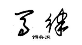 朱錫榮馬律草書個性簽名怎么寫