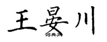 丁謙王晏川楷書個性簽名怎么寫