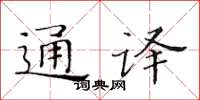 黃華生通譯楷書怎么寫