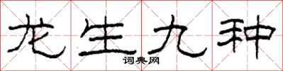 柯春海龍生九種隸書怎么寫