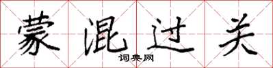 袁強矇混過關楷書怎么寫