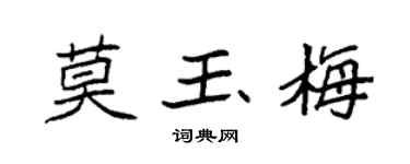 袁強莫玉梅楷書個性簽名怎么寫