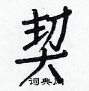 白克儉寫的硬筆楷書契