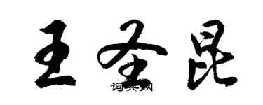 胡問遂王聖昆行書個性簽名怎么寫