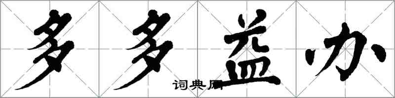 翁闓運多多益辦楷書怎么寫