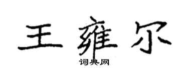 袁強王雍爾楷書個性簽名怎么寫