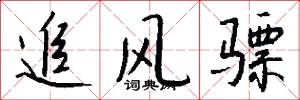 追風驃怎么寫好看
