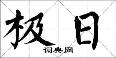 翁闓運極日楷書怎么寫