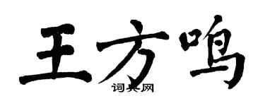 翁闓運王方鳴楷書個性簽名怎么寫