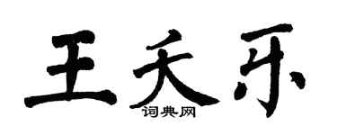 翁闓運王夭樂楷書個性簽名怎么寫