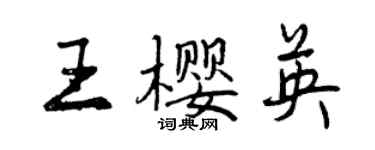 曾慶福王櫻英行書個性簽名怎么寫