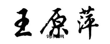 胡問遂王原萍行書個性簽名怎么寫