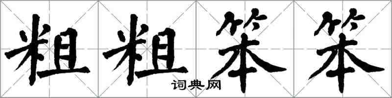 翁闓運粗粗笨笨楷書怎么寫