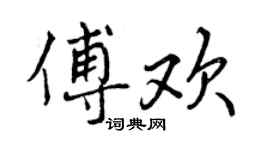 曾慶福傅歡行書個性簽名怎么寫