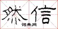 柯春海然信隸書怎么寫