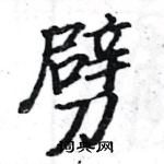 駱恆光寫的硬筆楷書劈