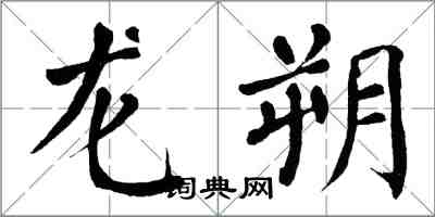 翁闓運龍朔楷書怎么寫