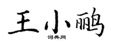 丁謙王小鸝楷書個性簽名怎么寫