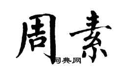 翁闓運周素楷書個性簽名怎么寫
