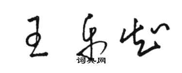 駱恆光王樂知草書個性簽名怎么寫