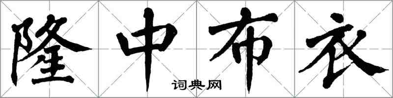 翁闓運隆中布衣楷書怎么寫