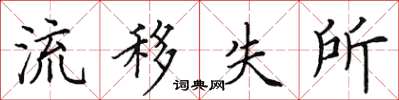 田英章流移失所楷書怎么寫
