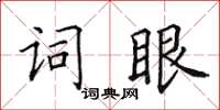 田英章詞眼楷書怎么寫