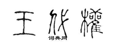 陳聲遠王代權篆書個性簽名怎么寫