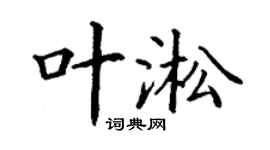 丁謙葉淞楷書個性簽名怎么寫