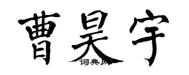 翁闓運曹昊宇楷書個性簽名怎么寫