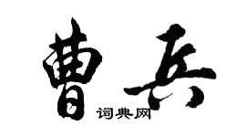 胡問遂曹兵行書個性簽名怎么寫