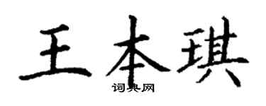 丁謙王本琪楷書個性簽名怎么寫